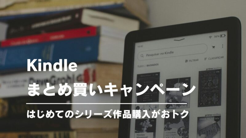 Kindleまとめ買いキャンペーン｜シリーズ作品の初購入がおトク