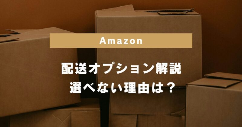 Amazon配送オプションの解説