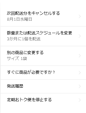 定期便の内容編集画面