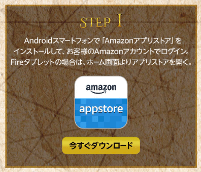 Amazonアプリストアを開く