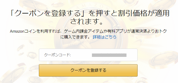 Amazonコインの半額キャンペーン 初購入限定 今だけ 通販 おしえて Com