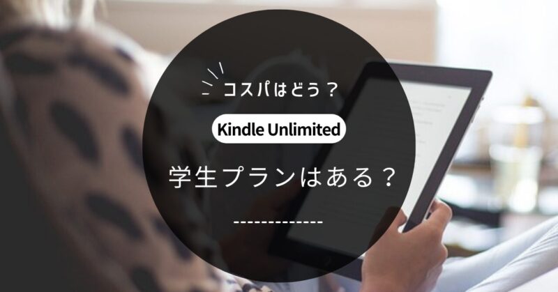 Kindle Unlimitedに学生プランはある？