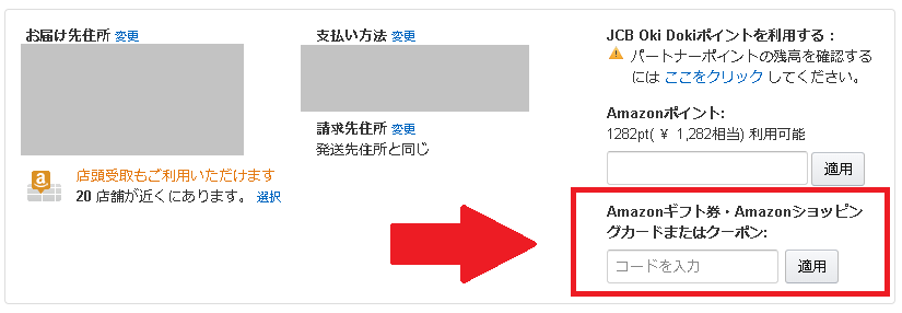Amazonギフト券を利用してお買い物をする場合の入力画面