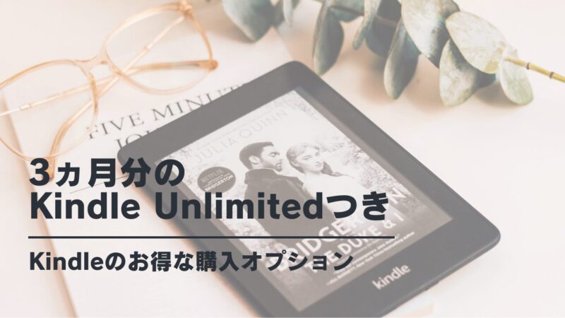 KindleやFireタブレットの「3ヵ月のKindle Unlimitedつき」について