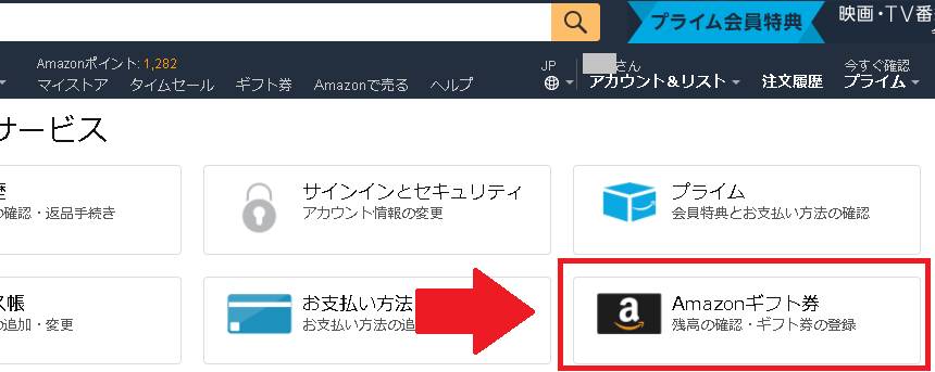 Amazon アカウントサービスの「Amazonギフト券」メニュー