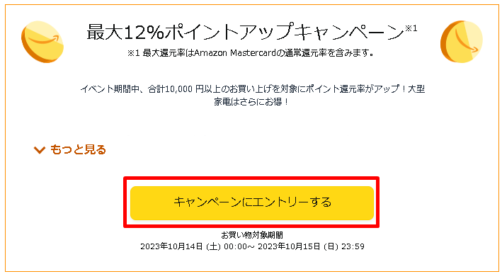 ポイントアップキャンペーンのエントリーボタン