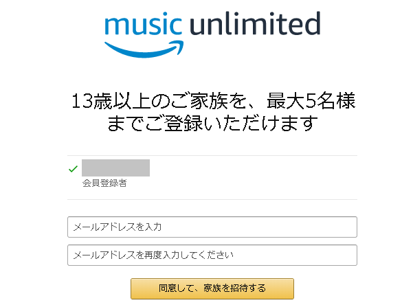 Amazon music unlimited ファミリープランに家族を登録する画面