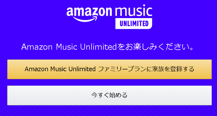 Amazon ミュージック ファミリー