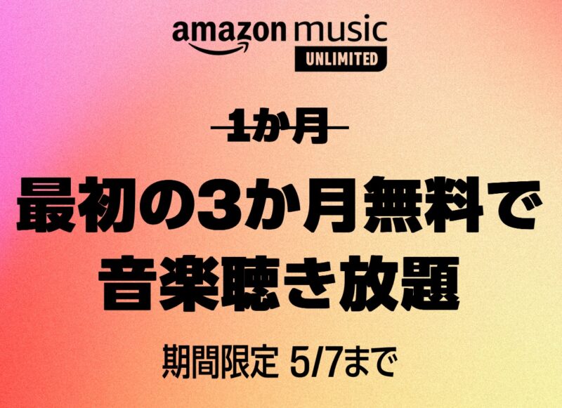 Amazon Music Unlimited の3ヶ月無料キャンペーン