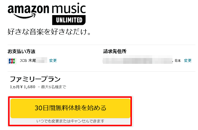 Amazon music unlimited申し込みの確認画面