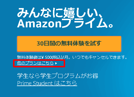 Amazonプライム会員30日間無料体験