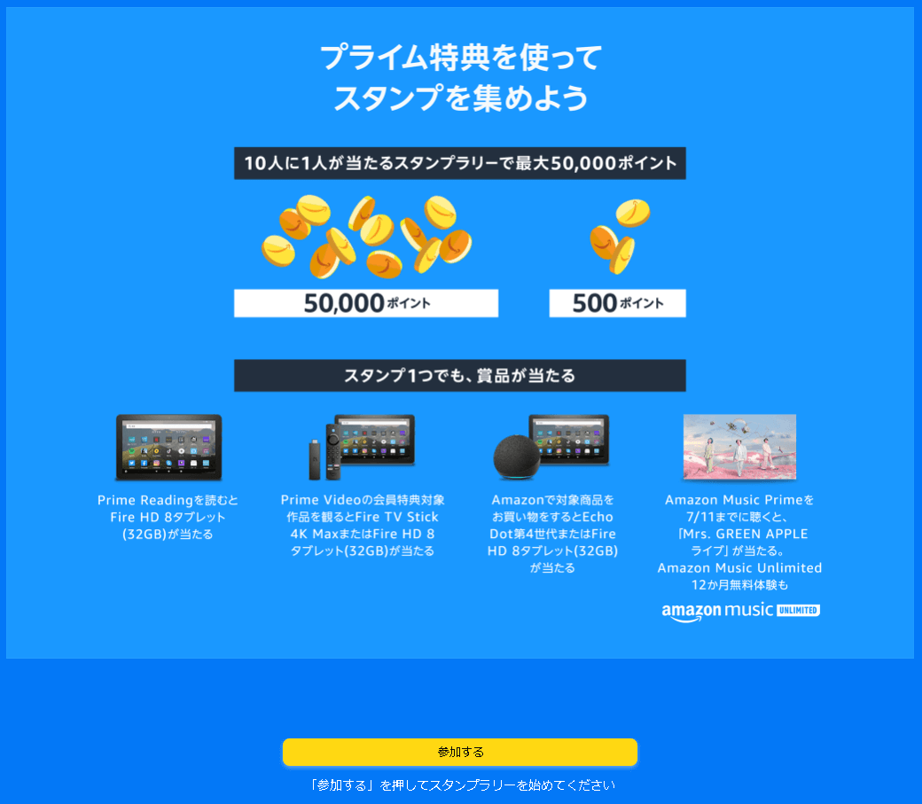 プライムデースタンプラリー