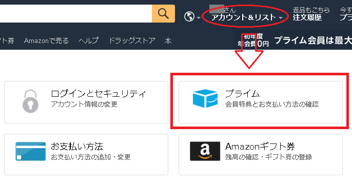 Amazonアカウント・サービスのプライムメニュー