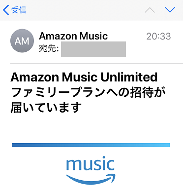 Amazon Music Unlimited ファミリープランに招待されると届くメールのタイトル