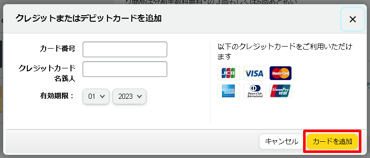 クレジットカードまたはデビットカードの追加登録画面